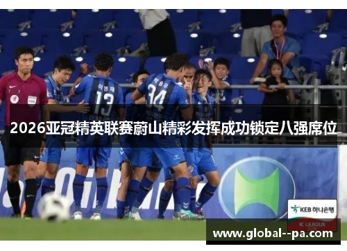 2026亚冠精英联赛蔚山精彩发挥成功锁定八强席位 2026亚冠精英联赛蔚山精彩发挥成功锁定八强席位