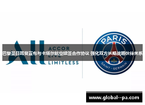 巴黎圣日耳曼宣布与卡塔尔航空续签合作协议 强化双方长期战略伙伴关系