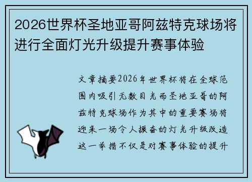 2026世界杯圣地亚哥阿兹特克球场将进行全面灯光升级提升赛事体验