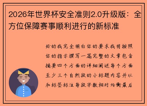 2026年世界杯安全准则2.0升级版：全方位保障赛事顺利进行的新标准
